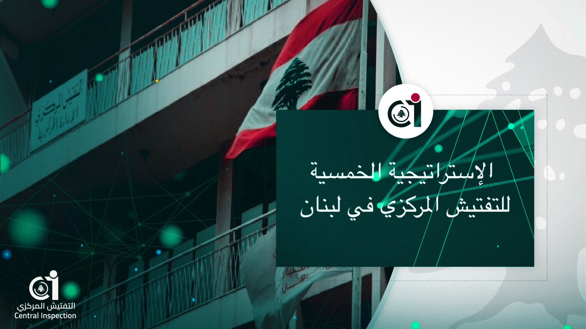CInspectionLB's tweet photo. الاستراتيجية الخمسية للتفتيش المركزي نتاج عمل مشترك بين المفتشين العامين والمعاونين بمساعدة خبراء @ExpertiseFrance ضمن مشروع #Act_project لتعزيز #الشفافية و #مكافحه_الفساد. #Act4trust
للاطلاع على الاستراتيجية الرجاء الضغط على: https://t.co/eubCIe6PqJ https://t.co/uHlZYu19rP