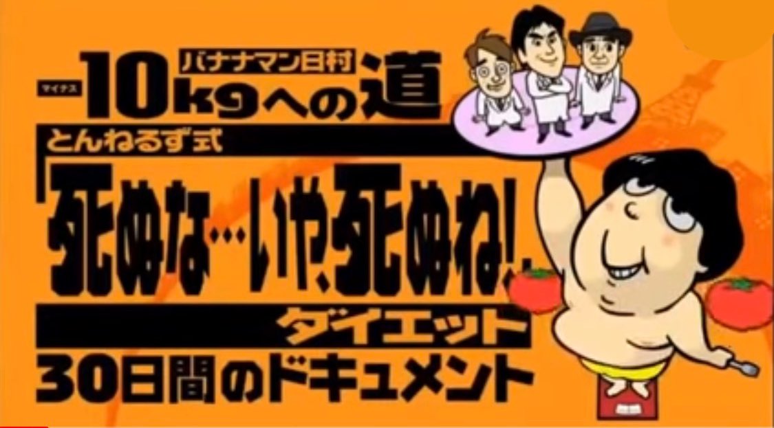 エポック バナナマンエピソード紹介71 日村勇紀 ダイエット 日村の太り過ぎを心配をした設楽は とんねるずに日村のダイエット企画を依頼 死ぬな いや死ぬね のキャッチフレーズで トマトダイエットに挑戦 見事90 3kgから78 4kgへの減量に成功