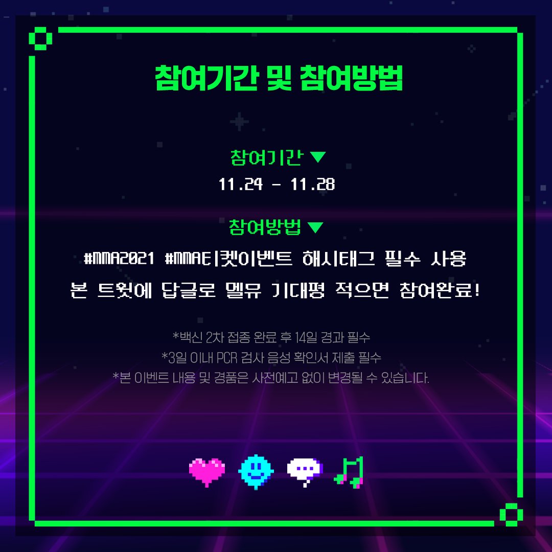 melon's tweet photo. [EVENT] 멜뮤 기대평 남기고 멜뮤 직관 가자🤟🏻

☑️이벤트 참여 방법
본 트윗에 답글로 멜뮤 기대평 적으면 참여완료!✏️
#MMA2021 #MMA티켓이벤트 해시태그 필수‼️

☑️이벤트 기간
11.24 - 11.28

🎁이벤트 경품
12/4 MMA2021 시상식 초대장 (5명)

#멜론 #Melon #이벤트 #MMA2021 https://t.co/NY8LKAz8Q5