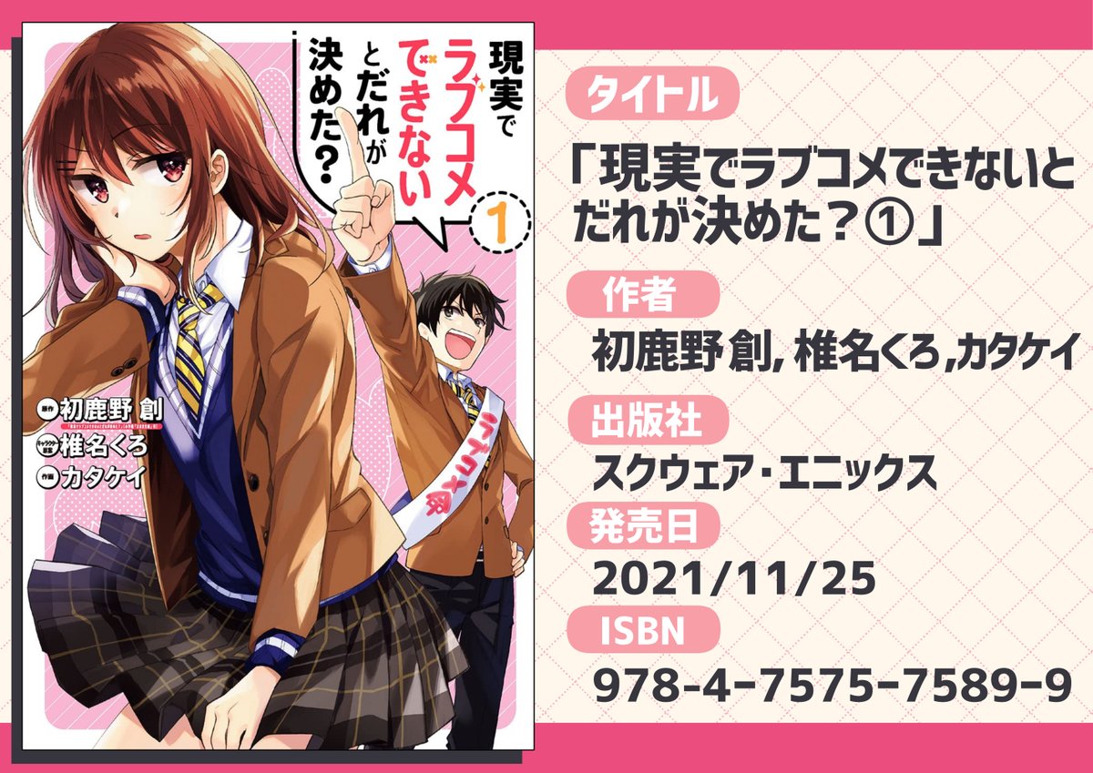 【告知】11/25「現実でラブコメできないとだれが決めた?」のコミカライズ版1巻発売です!どうぞよろしくお願いいたします。初鹿野先生の書き下ろし小説も収録されております!
書店特典も色々あります。詳しくはこちらで↓
https://t.co/xa8Wv08unl
Amazon
https://t.co/yM3G0G6XEy 