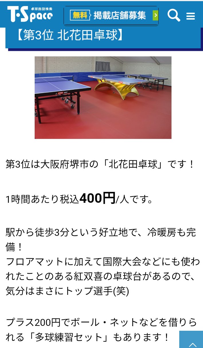北花田卓球 こんなサイト見つけた 北花田卓球は大阪府で3番目に貸し台料金が安いらしい 1時間1台800円だから1人1時間400円 そうかぁ 安いのかぁ でも値上げはしないよ 大阪府卓球場 堺市卓球場 北花田卓球 個人レッスン 大人教室 子供教室 北花田卓球 こんなサイト見つけた 北花田卓球は大阪府で3番目に貸し台料金が安いらしい 1時間1台800円だから1人1時間400円 そうかぁ 安いのかぁ でも値上げはしないよ 大阪府卓球場 堺市卓球場 北花田卓球 個人レッスン 大人教室 子供教室