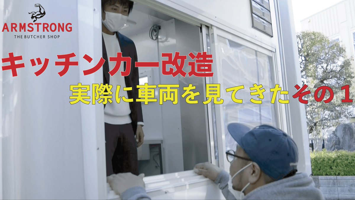 YouTube公開しました‼︎

遂にキッチンカーが改造されました‼︎
チャンネル登録お願いします。

キッチンカー改造の打ち合わせに行ってきました!!『実車確認その1』 
youtu.be/-ZpIeYA04iY
#YouTube #キッチンカー #ケバブ