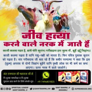BararDurgaRam's tweet photo. #MeatEatersViolate_LawOfGod
बकरी, मुर्गी (कुकड़ी), गाय, गधा, सूअर को खाते हैं। भक्ति की (रीस) नकल भी करते हैं। ऐसे पाप करने वालों से परमात्मा दूर है। जीव हत्या करने वाले नरक के भागी।
Must Watch
Haryana News TV Channel
6:00am daily.
Visit➡ Satlok aashram YouTube channel https://t.co/Ht4T9URv44