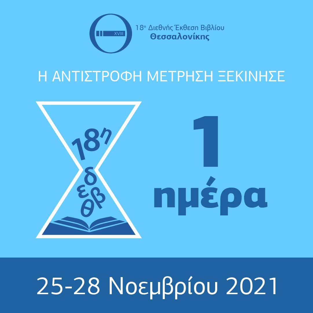 Thessbookfair's tweet photo. ⌛Ανοίγει αύριο τις πύλες της η 18η ΔΕΒΘ!
Όπως σημειώνει χαρακτηριστικά ο Πρόεδρος του Ε.Ι.Π Νίκος Κούκης 👉"Η Θεσσαλονίκη είναι από την Πέμπτη η διεθνής πρωτεύουσα του βιβλίου και πάλι".
#ThessalonikiBookFair #HellenicFoundationforCulture #bookfair #booklovers #staytuned https://t.co/XorUKzK3ee