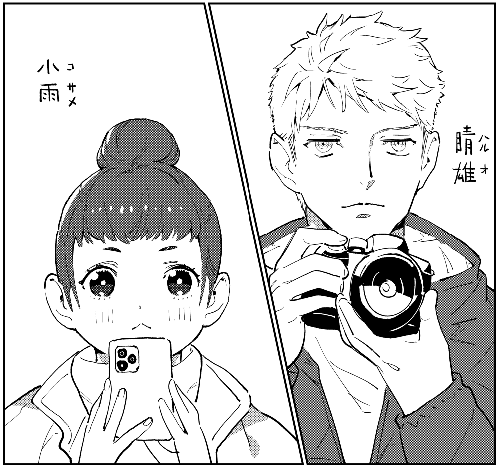 小雨と春雄 