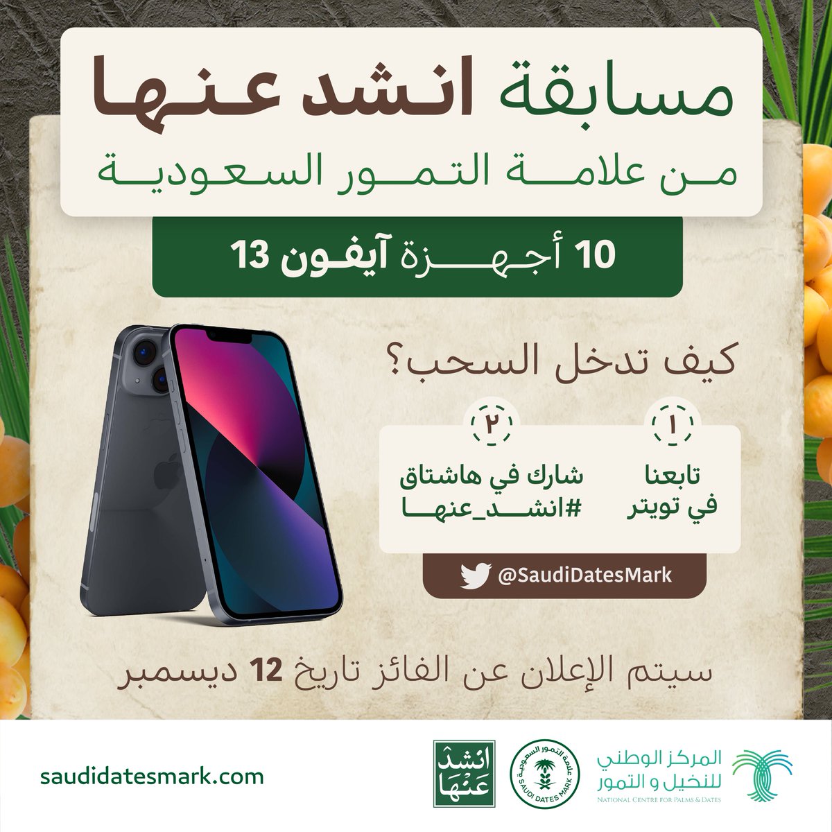 SaudiDatesMark's tweet photo. ياناشد عن الزين #انشد_عنها 😍💚
وعشان تدخل بالسحب.. 

تابعنا و شارك في هاشتاق #انشد_عنها 

و فالك الفوز! 👌🏼 https://t.co/sBdgDIJlAe