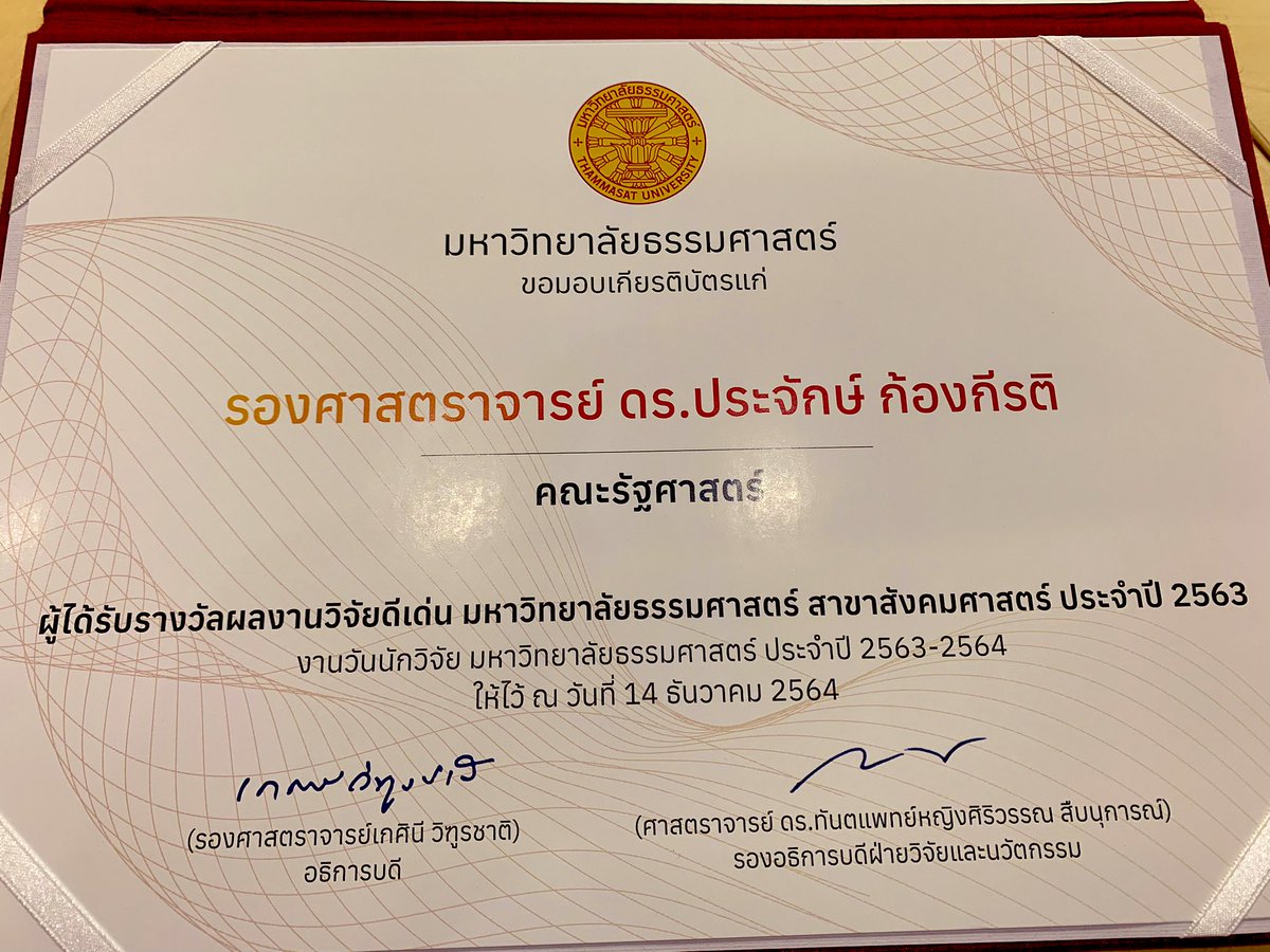 ขออนุญาตแชร์ข่าวดีที่เกิดขึ้นวันนี้- ชีวิตนักวิชาการ หากจะได้รางวัลอะไรบ้างก็คงมาจากหนังสือที่เขียน/งานวิจัยที่ทำ-ขอบคุณม.ธรรมศาสตร์, คณะรัฐศาสตร์, ครู, เจ้าหน้าที่, ผู้ช่วยวิจัย, นศ.ทุกคนสำหรับกำลังใจ สติปัญญา ความช่วยเหลือและแรงสนับสนุนให้อยากทำงานวิชาการให้ดียิ่งขึ้นไปเรื่อยๆ