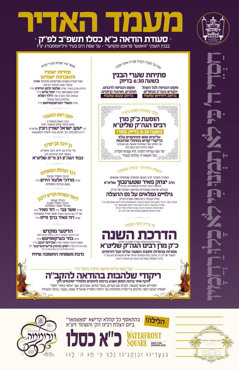 We share in the joy of the #Satmar community who are celebrating tonight at the Waterfront 500 Kent Avenue in #Williamsburg 77 years since the rescue of its founder Grand Rebbe Joel Teitelbaum of blessed memory from the clutches of the #Nazis during #WW2 #21Kislev #ChufAlefKislev