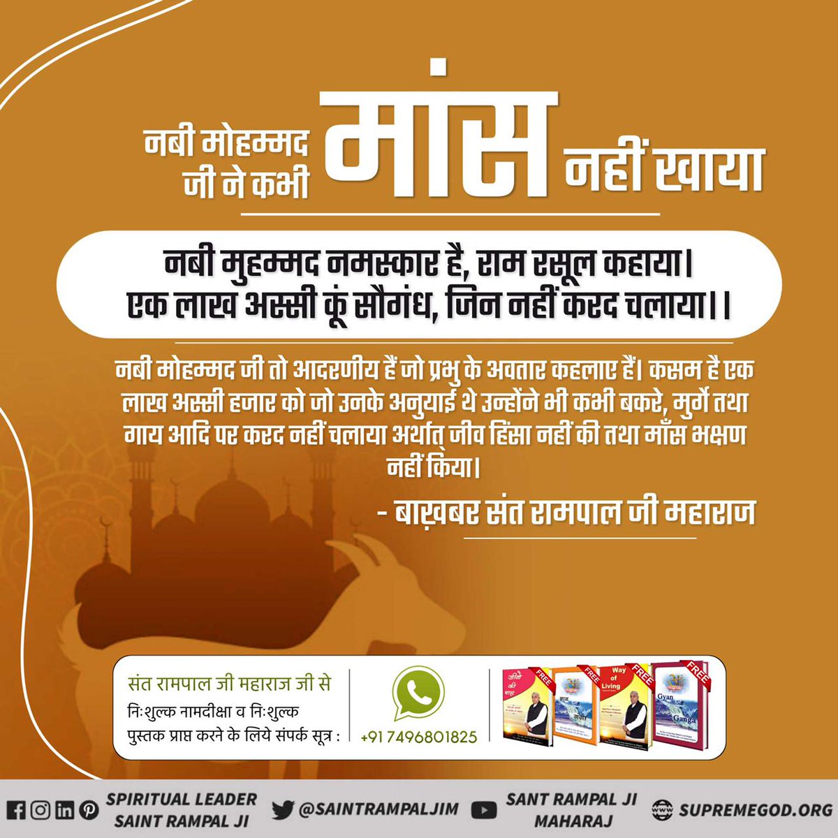 #MeatEatersViolate_LawOfGod
मांस खाना हराम
नबी मुहम्मद नमस्कार है, राम रसूल कहाया, 1 लाख 80 को सौगंध जिन नहीं करद चलाया।
अरस कुरस पर अल्लह तख्त है खालिक बिन नहीं खाली,वे पैगंबर पाक़ पुरुष थे, साहिब के अब्दाली।।
गरीबदासजी बताते हैं कि नबी मुहम्मद जी परमात्मा की बहुत नेक आत्मा थी।