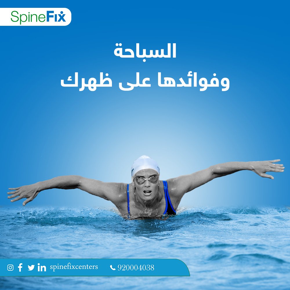 spinefixcenters's tweet photo. من فوائد السباحة للظهر:
تساعد في مرونة العمود الفقري
تساعد في تقوية عضلات الظهر السطحية، تساعد في تخفيف وزن الجسم لتجنب التحميل الزائد على فقرات الظهر
احجز كشفك المجاني الآن
تواصل معنا الآن
 920004038
#سباينفكس #كيف_ظهرك https://t.co/EjJd5jfqn4