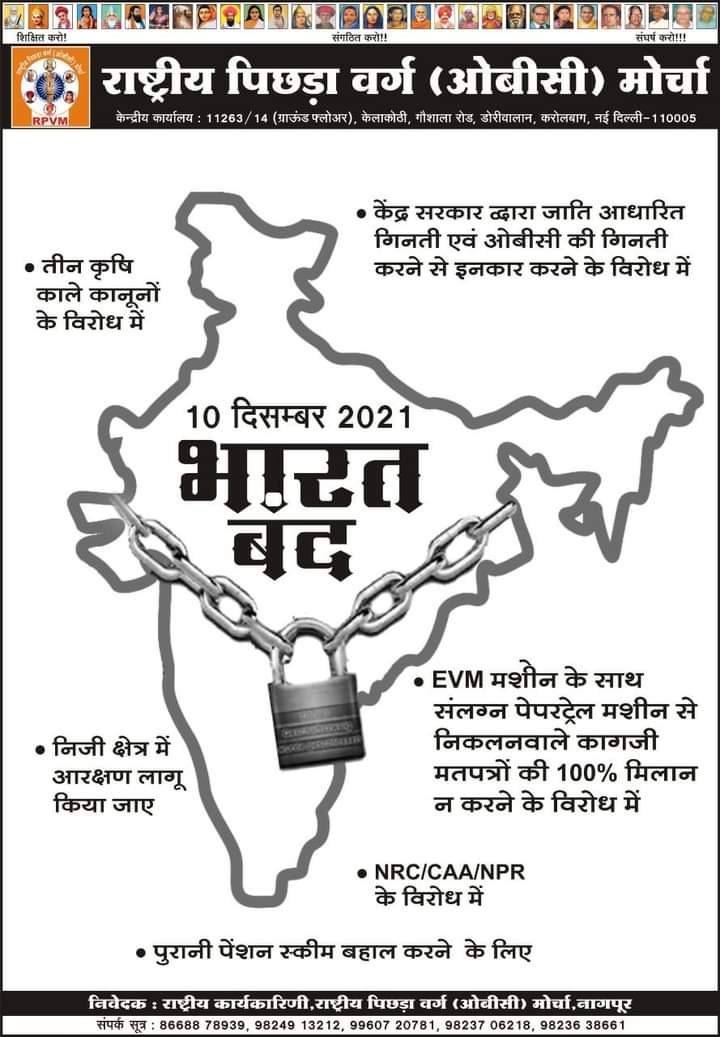 #10दिसंबर_भारत_बंद