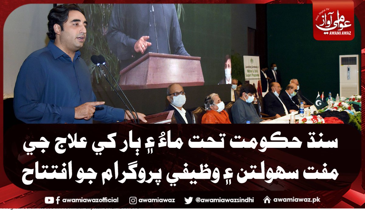 awamiawazsindhi's tweet image. سنڌ حڪومت تحت ماءُ ۽ ٻار کي علاج جي مفت سهولتن ۽ وظيفي پروگرام جو افتتاح
وڌيڪ تفصيل لاءِ وزٽ ڪريو 
awamiawaz.pk/809944/
#BilawalBhutto  #WelfareProgram  #SindhGovt