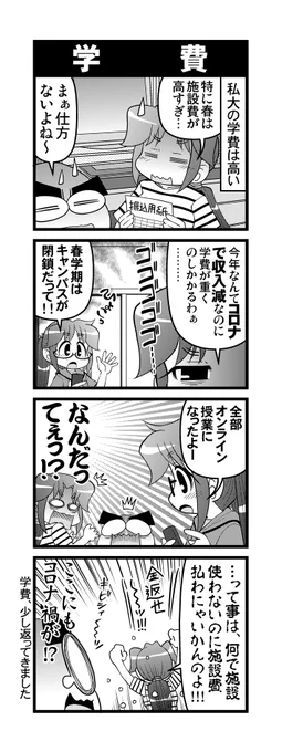 【毎日オタク父さん】356話・学費
学費って高いよね～って話です^^
#毎日オタク父さん #オタク父さんの日常 #otakutosan
 #学費 #コロナ禍 #オンライン授業 