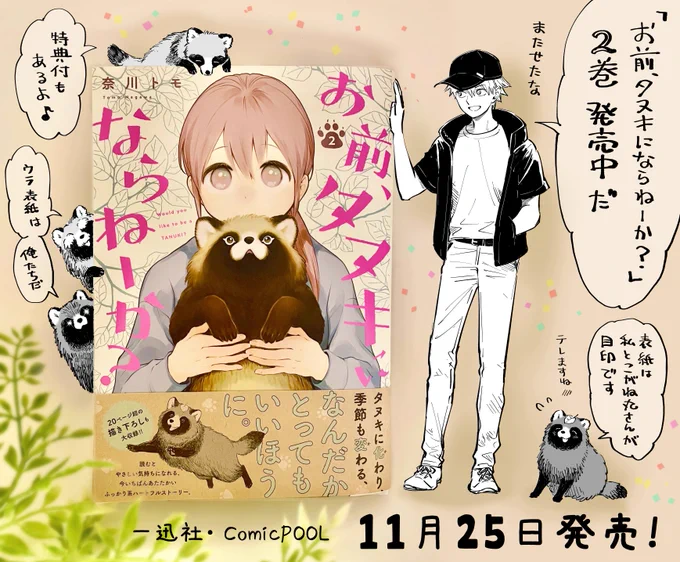 『お前、タヌキにならねーか?』2巻 発売日です!
わああぁぁぁい!やったーーー!!!
どうぞよろしくお願いいたします! 