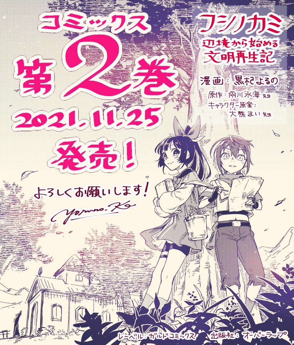 ✨🎉単行本のお知らせ🎉✨

コミカライズ版『フシノカミ ～辺境から始める文明再生記～』
ガルドコミックスより第2巻、本日発売です!!

たくさんこだわりを詰め込みました、ぜひよろしくお願いします!

📕紙・電子両方あり
📕特典等はスレッド参照

Amazon→ https://t.co/XJc2MRyk9F
#フシノカミ 