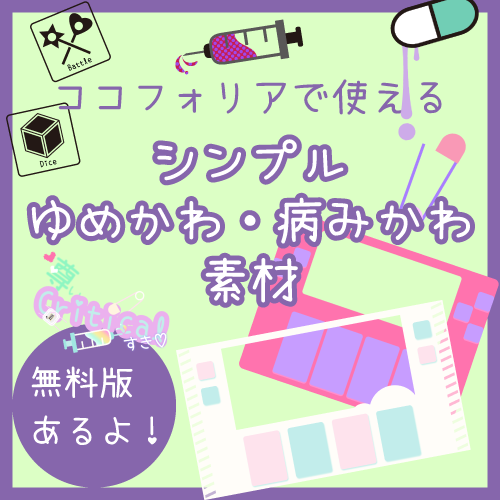 鴉鋼 からすはがね 無料あり ココフォリアで使えるシンプルゆめかわ 病みかわ素材 ココフォリア素材 ココフォリア 今回のココフォリア素材はシンプルでゆめかわいい 病みかわいい素材を作成しました T Co Zifudbqyyn T Co 鴉鋼 からすはがね 無料あり ココフォリアで使えるシンプルゆめかわ 病みかわ素材 ココフォリア素材 ココフォリア 今回のココフォリア素材はシンプルでゆめかわいい 病みかわいい素材を作成しました T Co Zifudbqyyn T Co