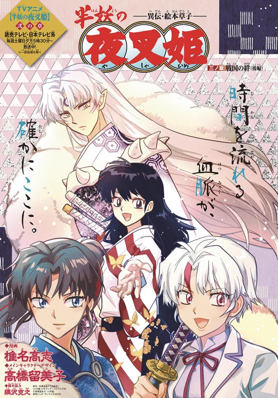 どうもと｜少年サンデー編集部 auf X: „『半妖の夜叉姫』第3話掲載の