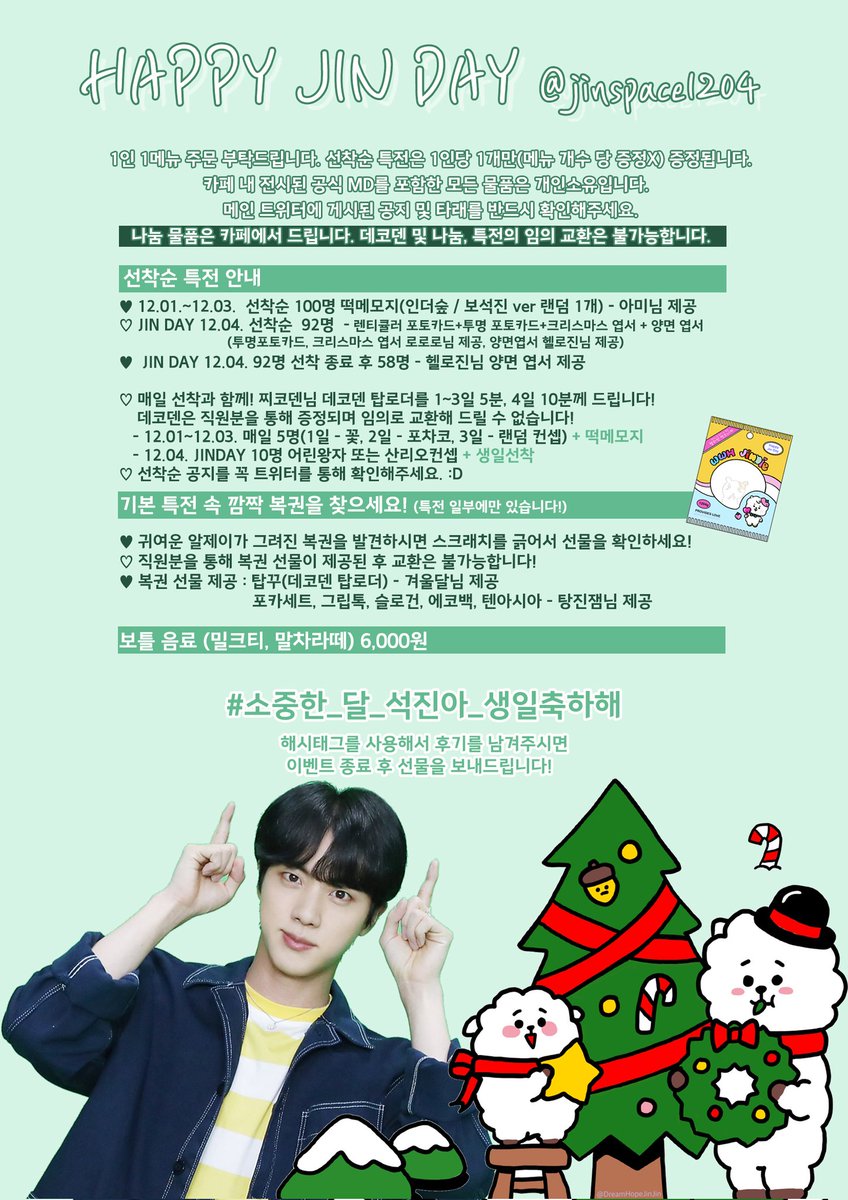 jinspace1204's tweet photo. 𝐇𝐚𝐩𝐩𝐲 𝐉𝐢𝐧 𝐃𝐚𝐲
☕ 차품집 (12.01.~04.)
#소중한_달_석진아_생일축하해

차품집 방문 후 위 해시로 후기를 남겨주세요! 추첨을 통해 선물을 보내드립니다.

🌸 특전소개는 타래로!
🎫 기본특전 속 복권을 찾으세요!(랜덤증정)
🎁 나눔물품은 교환이 불가능합니다! https://t.co/dvvxUDkXWE