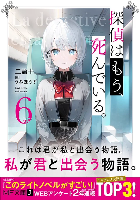 【帯公開】
本日より発売中の『探偵はもう、死んでいる。6』の帯を公開いたします。
6巻は真の意味での二人のエピソードゼロ。この6巻までで一本の話、そして今このタイミングで読むに相応しい物語となるように制作いたしました。
是非ともお早めにお楽しみください。
#たんもし #tanmoshi 