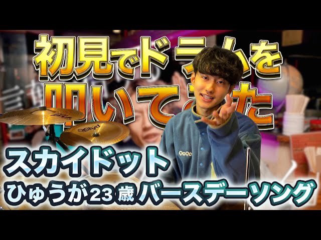 CDicide's tweet photo. 【初見で叩いてみた】
コムドット好きのドラマーがスカイドットの曲を即興で叩いてみたw

【ひゅうが23歳バースデーソング】 

#コムドット #スカイドット

https://t.co/iynixWXy8W https://t.co/JM24zanmrX