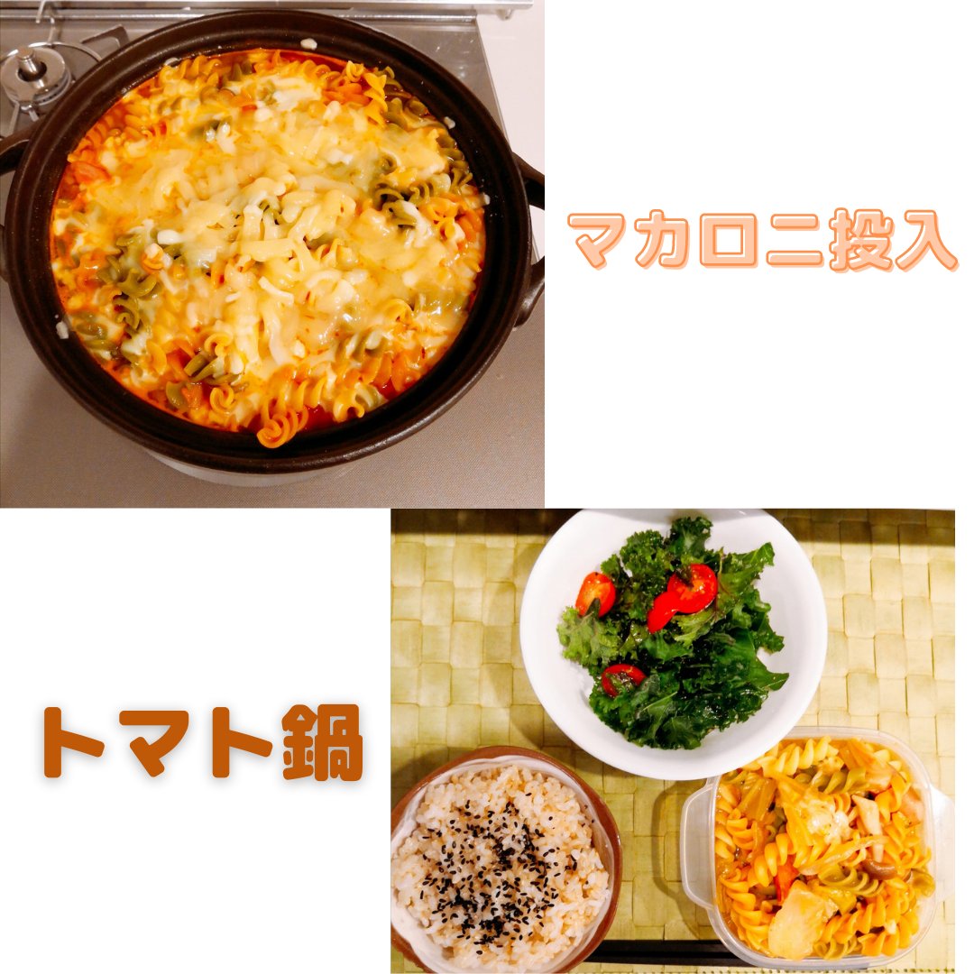 こんばんは🌛 今夜も冷え込みハンパないですね🥶 早くご飯食べて温まりたいです😊 今夜の夕食は🍚 昨夜の残りのトマト鍋にマカロニを入れ、チーズを追加しました🤗 あと、ケールサラダです😉 いただき