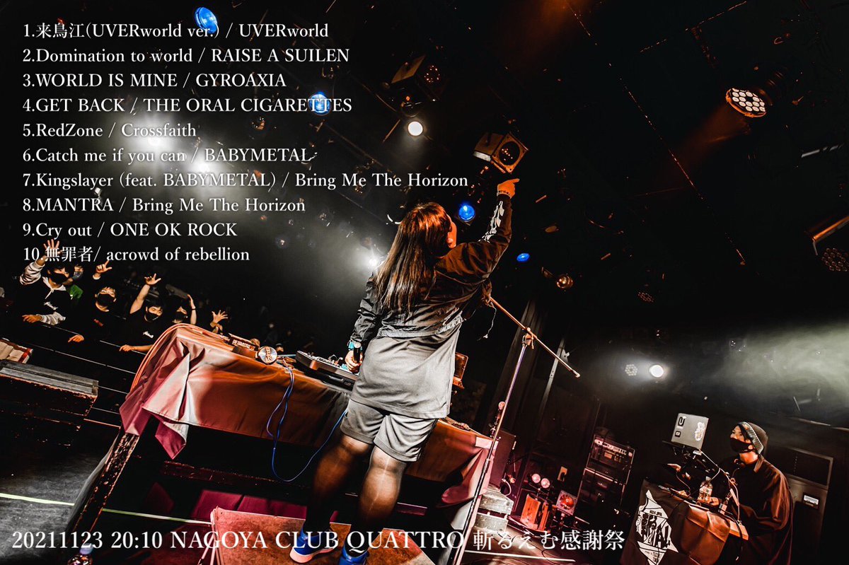 tomo58331's tweet photo. 20211113 19:45-21:00
#斬るえむ感謝祭 名古屋クアトロ公演

#DJつづきともみ セットリストです。

本当にありがとうございました！
ゴールはきっとまだだけど、これからも斬るえむは進み続けます。

あなたと鳴らしたい音がある方へ。 https://t.co/986Xj47uya