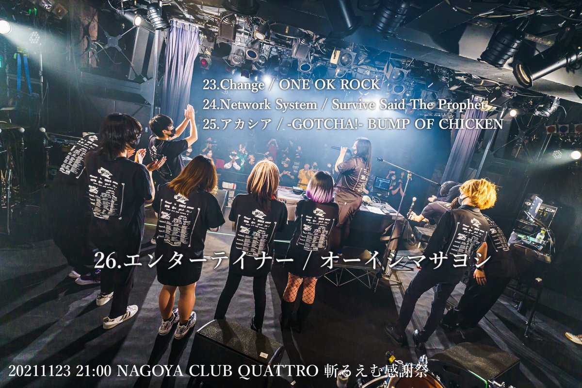 tomo58331's tweet photo. 20211113 19:45-21:00
#斬るえむ感謝祭 名古屋クアトロ公演

#DJつづきともみ セットリストです。

本当にありがとうございました！
ゴールはきっとまだだけど、これからも斬るえむは進み続けます。

あなたと鳴らしたい音がある方へ。 https://t.co/986Xj47uya