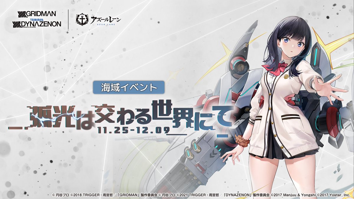 碧藍航線:日】2021/11/25更新-GRIDMAN/DYNAZENON合作活動 碧藍航線:日】2021/11/25更新-GRIDMAN/DYNAZENON合作活動