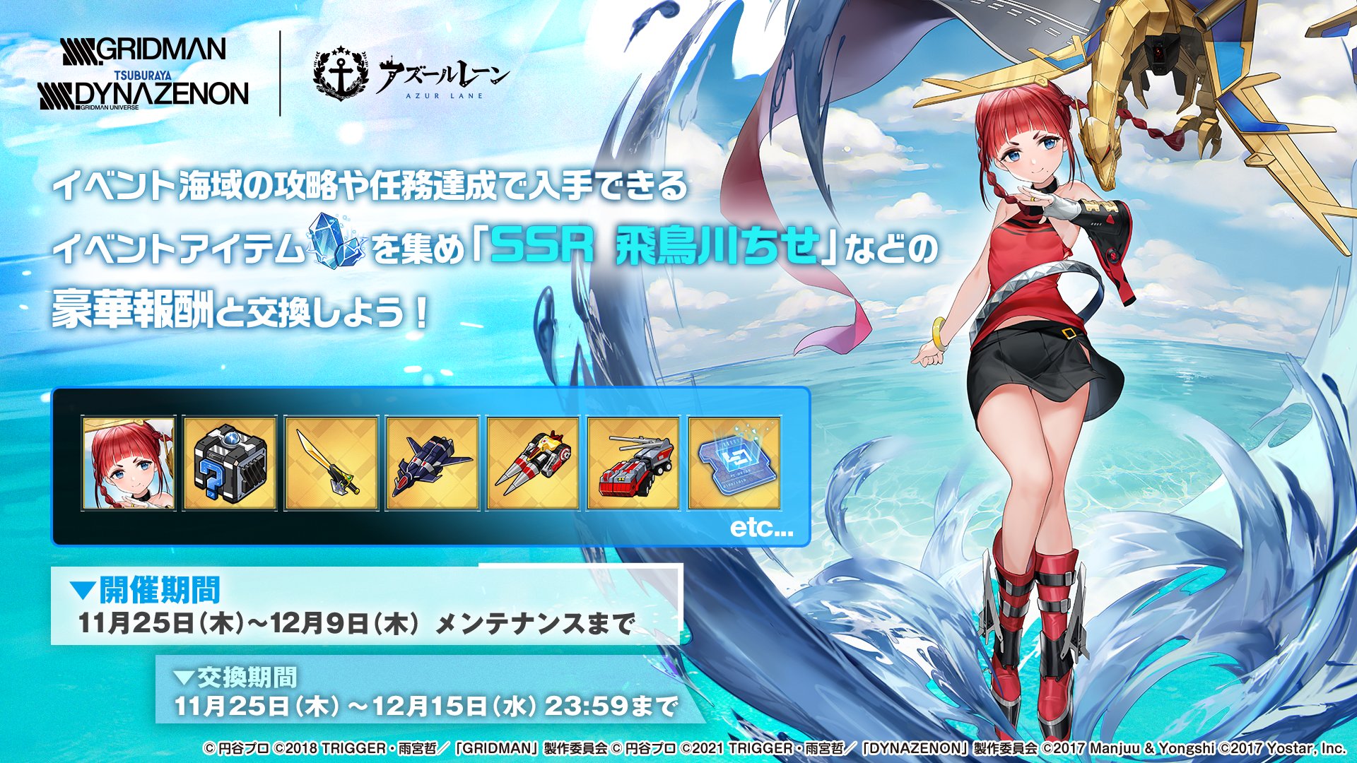 アズールレーン公式 イベント 本日メンテナンス後 アズールレーン Ssss Gridman Ssss Dynazenon コラボイベント 弧光は交わる世界にて が開催 海域を攻略し 弧光結晶 を集め 飛鳥川ちせ など報酬を手に入れよう 一部ステージに