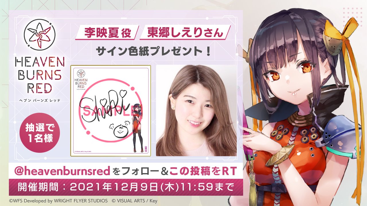 ヘブンバーンズレッド公式 в X: „【声優サイン色紙プレゼント
