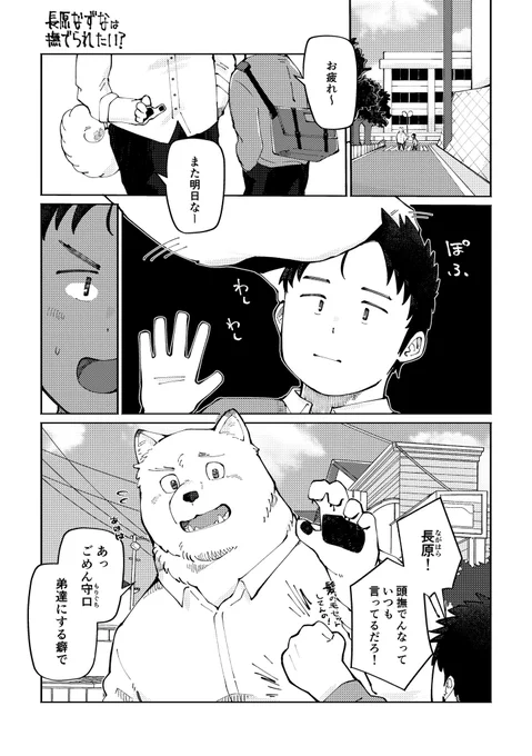 大型犬獣人男子長原君を撫でてみる漫画 