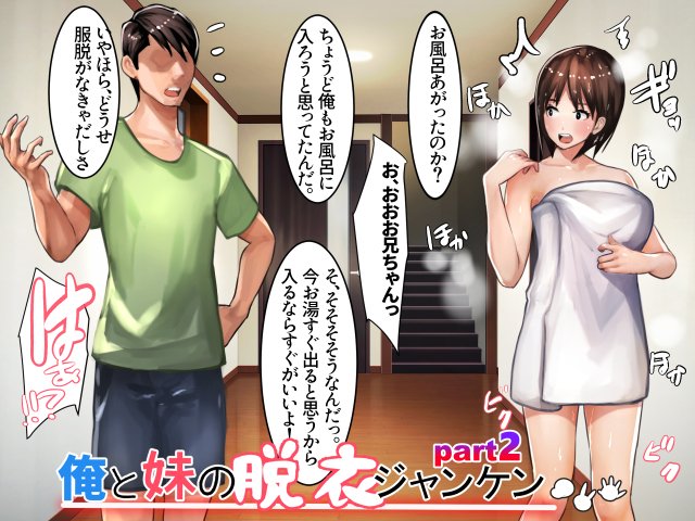 【更新予告】俺と妹の脱衣ジャンケン♥part2
前回兄から3万ゲットした妹ちゃんだったが一度負けてしまいお兄ちゃんと…。
今回いきなりピンチの妹ちゃん!
いったいどうなっちゃうの!? 