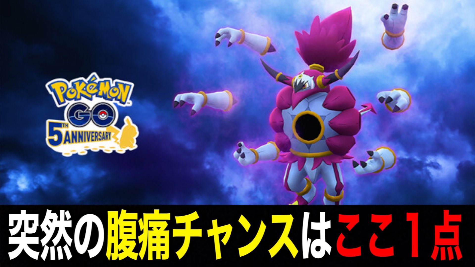ゆずみん A Twitter 解放フーパイベント 突然の腹痛タイミングはここ１点です ポケモンgo T Co Bwvxlnzqq2 Youtubeより 平日のこの時間に抜け出すにはこの技しか ポケモンgo 腹痛 フーパ イベント スポットライトアワー レイドアワー ゆずみん