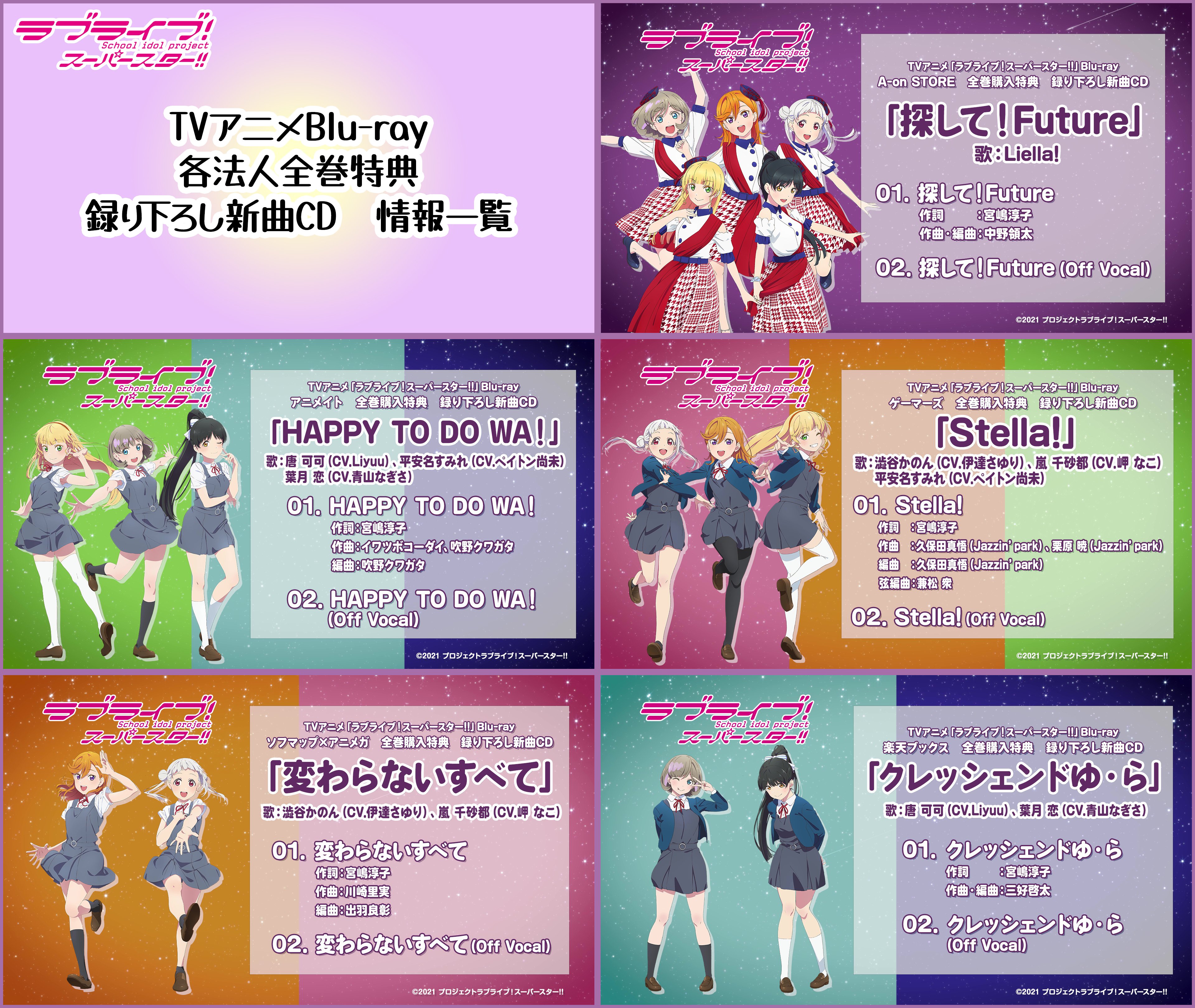 ラブライブスーパースター!!Blu-ray全巻アニメイト特典CD付き アニメ 店舗限定