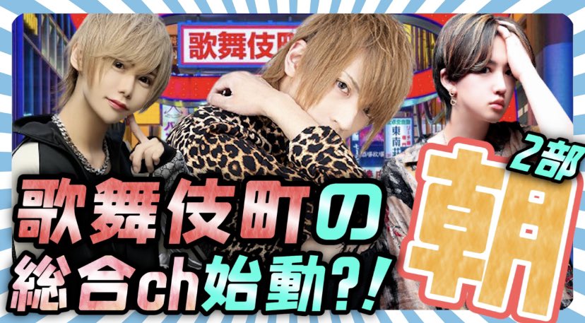asahostube's tweet photo. ☀️朝ホスチャンネル爆誕☀️
その名も
🌈朝ホスTube☀️

https://t.co/SdM6XWOsyp

FUYUTSUKI -Duo-
如月零也 代表
るあくん 主任

YGGDRASILL-Norn-
ミカサ 代表
成宮るい 主任

今日からあなたに朝ホスニュースをお届け📣

冬月TVもご覧下さい！ 
https://t.co/CXPwYeSDFu https://t.co/E3yEOCuSTI