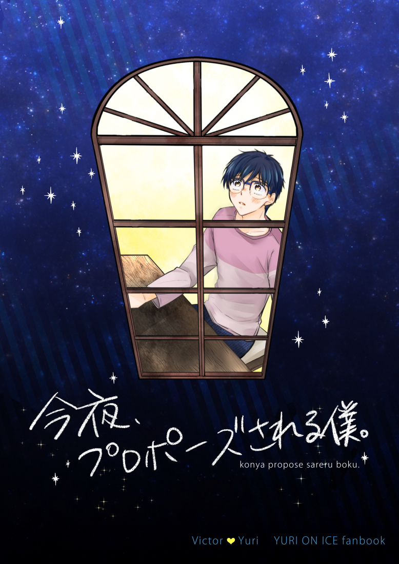 【ヴィク勇】今夜、プロポーズされる僕。
脱稿しました🥳改めて11/28のサンプル①です!

今夜、プロポーズされる勇利さんと、頑張るヴィクトルのお話です☺️

Pサンプル⇒https://t.co/nrfkhfR45x 
お品書き⇒https://t.co/WMZbZiomPB 
🐯通販⇒https://t.co/EKsYkvVrnX 