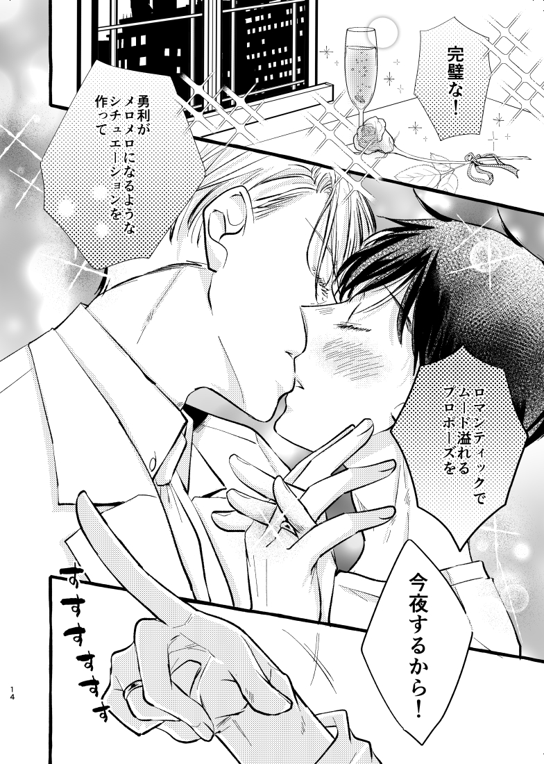 【ヴィク勇】今夜、プロポーズされる僕。
脱稿しました🥳改めて11/28のサンプル③です! 