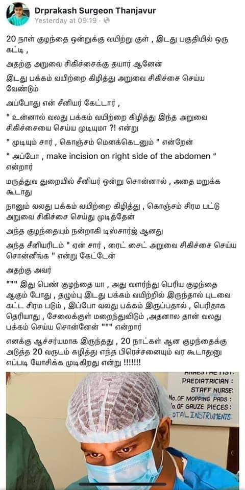 1
சீனியர் டாக்டர் அந்த 20 நாள் குழந்தைக்கு 
இடது பக்கம் பண்ணவேண்டிய ஆபரேஷனை வலது பக்கத்துல இருந்து செய்ய சொன்னார். நான் ஏன்னு கூட கேட்காம பண்ணேன்.  🙄🙈
ஒரு சீனியர் 20 நாள் குழந்தையின் உயிரோட விளையாண்டு இருக்கான். புடவையாவது, புடலங்காயாவது?  சென்சேஷனுக்காக எழுதின மாதிரி இருக்கு.