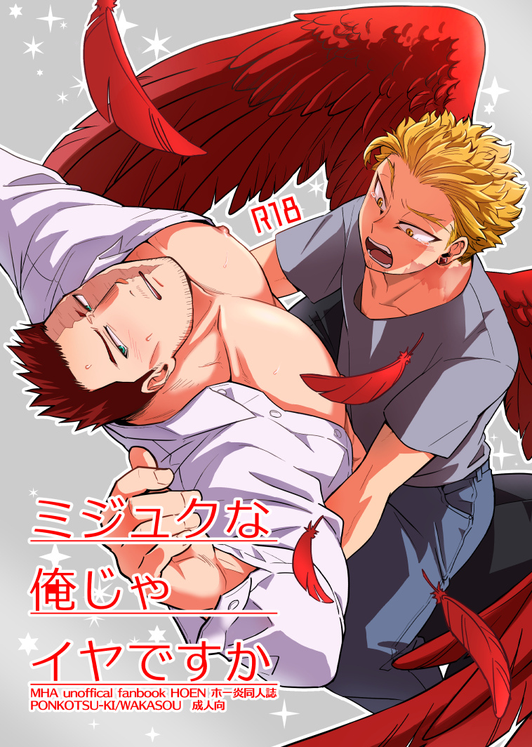 エンデヴァー(ヒロアカ) ,ホークス(ヒロアカ) 「表紙!!(12/12ホー炎新刊)
背景のグレー部分がシルバーインクになる予定💪」|わか層🦅🔥のイラスト