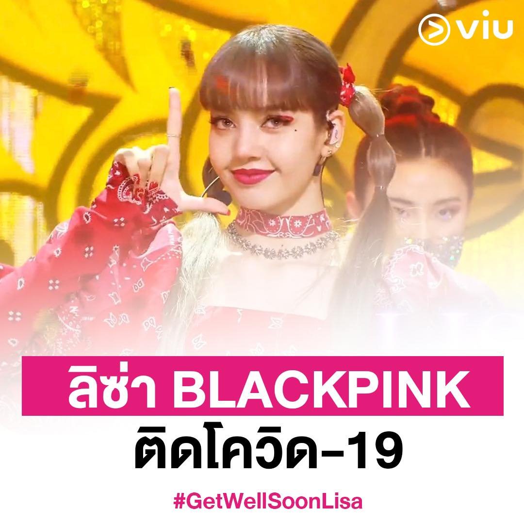 อัพเดตข่าว YG ต้นสังกัดแถลงยืนยัน #ลิซ่า #BLACKPINK ติดเชื้อ #โควิด19 ทราบผลเมื่อช่วงบ่ายที่ผ่านมา และได้รับการเข้ารักษาแล้ว ขณะที่เมมเบอร์คนอื่นๆ และทีมงาน อยู่ระหว่างกักตัวและรอผลตรวจอยู่
ขอให้หายไว ๆ นะคะ ขอให้ทุกคนปลอดภัย

#GetWellSoonLisa
#Viuอ่านว่าวิว