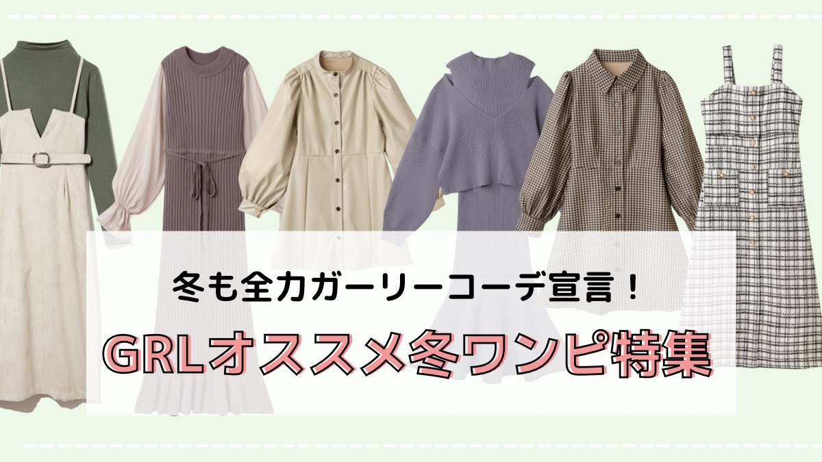 Fasme ファスミー 全てのガーリーコーデ派の皆様に送ります Grlの冬ワンピ特集 冬もやっぱりワンピースが好き シーズン感のあるコーデュロイやレザー ツイード素材や 定番だからこそ差をつけたいニットワンピをご紹介 オススメの小物も合わせて