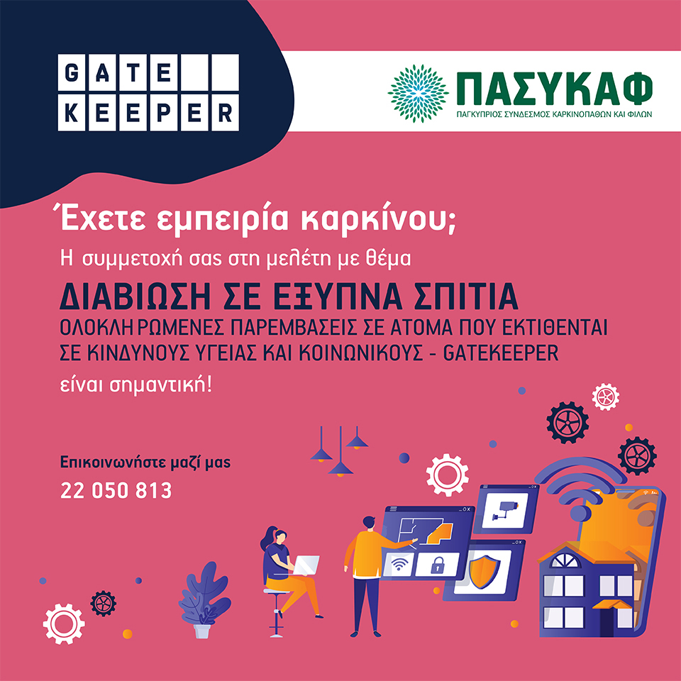 ΠΑΣΥΚΑΦ / PASYKAF (@pasykaf_cy) on Twitter photo Αν επιθυμείτε να λάβετε μέρος σε αυτή τη μελέτη επικοινωνήστε στο τηλέφωνο 22 050 813 ή μέσω email mariakr@pasykaf.org
#pasykaf #gatekeeper_project #gatekeeper #horizon2020 #qualityoflife #smarthouses #health #socialsupport
<a href="/GATEKEEPER_EU/">GATEKEEPER EU Project</a> Αν επιθυμείτε να λάβετε μέρος σε αυτή τη μελέτη επικοινωνήστε στο τηλέφωνο 22 050 813 ή μέσω email mariakr@pasykaf.org
#pasykaf #gatekeeper_project #gatekeeper #horizon2020 #qualityoflife #smarthouses #health #socialsupport
<a href="/GATEKEEPER_EU/">GATEKEEPER EU Project</a>