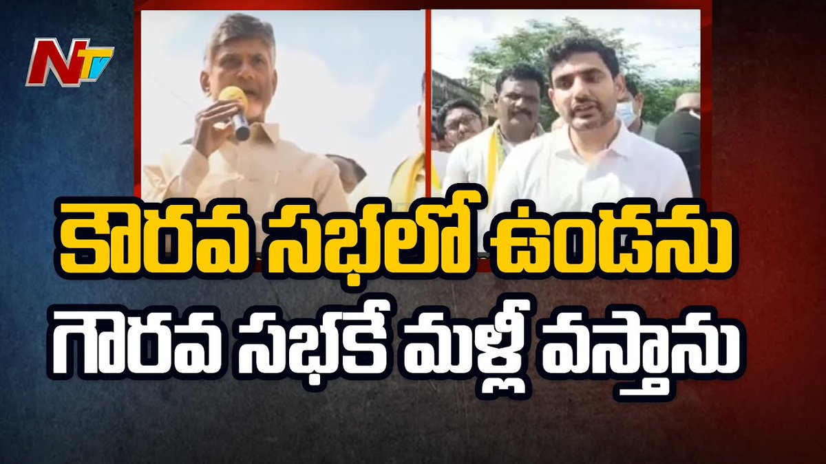 NtvTeluguLive's tweet photo. Chandrababu Naidu and Nara Lokesh Sensational Comments on Assembly Incident 
Watch video>>>
https://t.co/5RDxQnEV2R

#Chandrababu #NaraLokesh #AssemblyIncident #NTVNews #NTVTelugu https://t.co/CNIAbEFyor