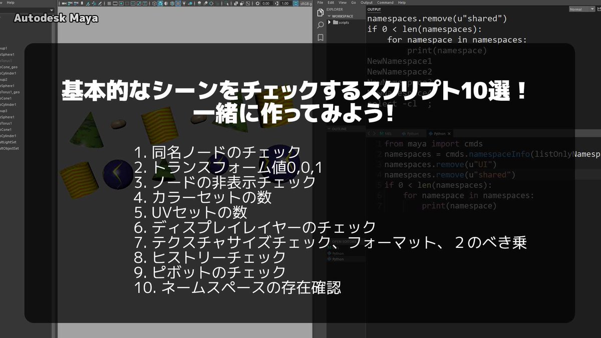 techartonline's tweet image. 【新着動画！】
Mayaでシーンをチェックするスクリプト10選です。
一緒に1から作っていきましょう。これが理解できればMaya Pythonの基本をマスターしたと言ってOK！
是非、チャレンジしてみて下さいね😉 #TechArtOnline #Maya #Python
youtu.be/SY5zXFDpjvE
