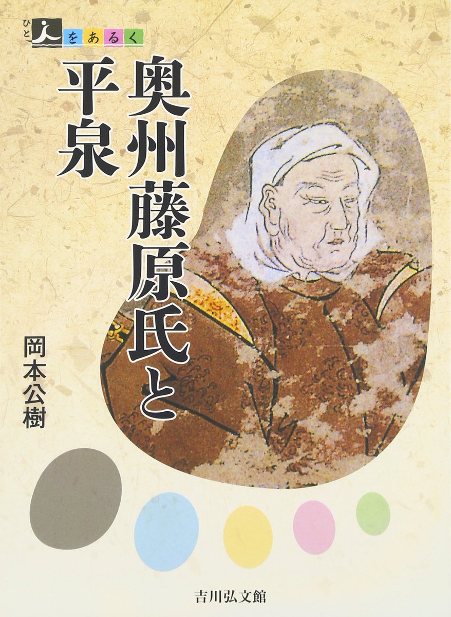 昨今、いわゆるなろうファンタジーにおける「辺境伯」が、実際は強力な権力と財力、軍事力を有した重要職であるに関わらず、「田舎貴族」と同列視されていることに、「まぁ日本はそういうのなかったからな」と思ったが、いやあったな、奥州藤原氏だ。
あれが多分、色んな意味で正しい「辺境伯」だ。 