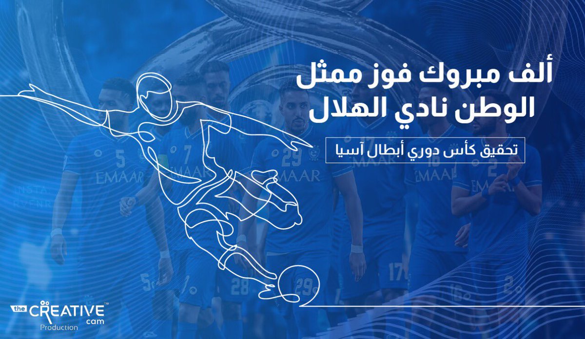 مبروك لكبير القارة وممثل الوطن بطولة أبطال آسيا 2021🏆💙💙
#الهلال_كبير_آسيا 
#أبطال_آسيا