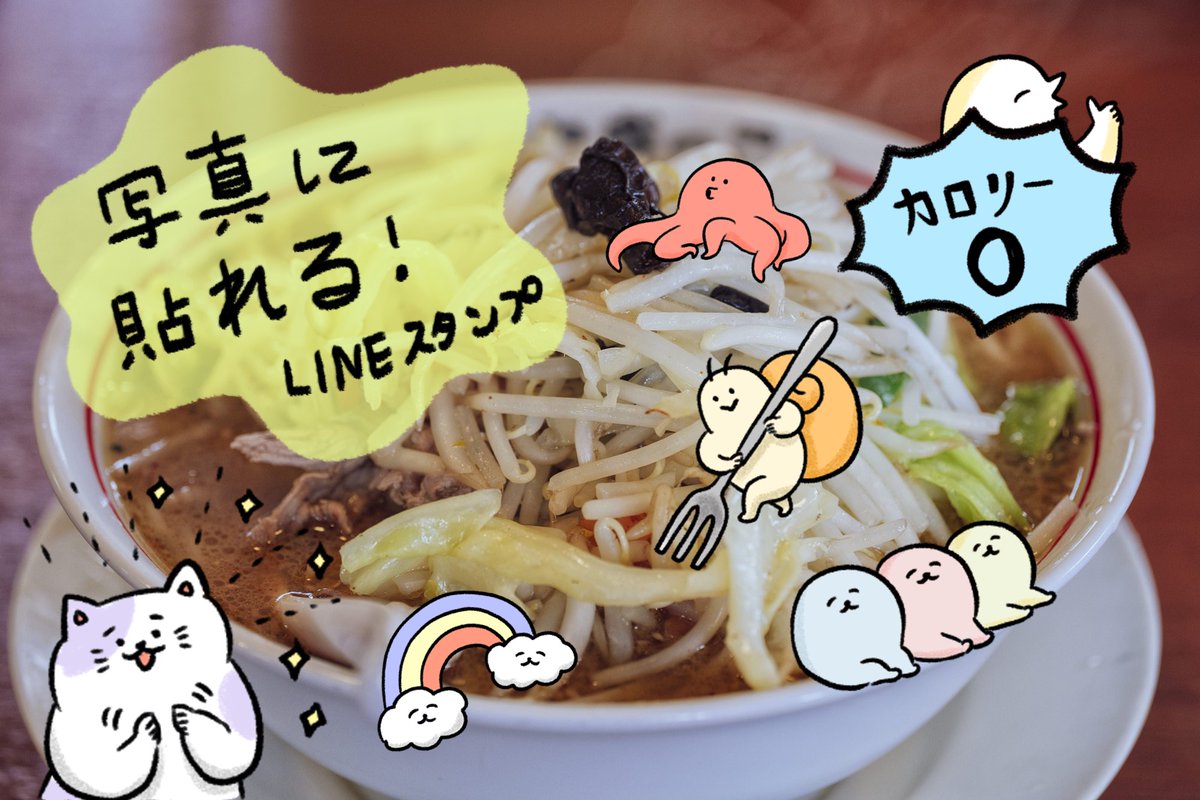 【お知らせ】写真に貼って遊ぶのに特化したLINEスタンプがリリースされました。

(LINE上で写真を送る際にスタンプマークを押すと、写真にスタンプを貼れます。既に持っているスタンプや絵文字ならなんでも押せます。ぜひお試しください🙌)
https://t.co/kzwBwIVDWi 