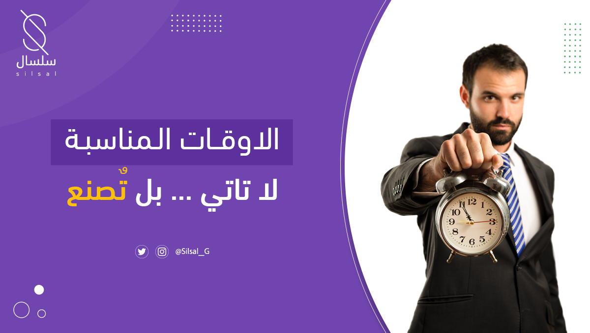 اختر الوقت المناسب لفعل الاشياء الصحيحة ♥

#مسلي_ارحل #كأس_العالم_للأندية #الزعيم_العالمي #الزعيم #الزعيم_العالمي_ممثل_الوطن 
<a href="/illustrator_sa/">illustrator sa</a> <a href="/aftereffects_sa/">after effects sa</a>