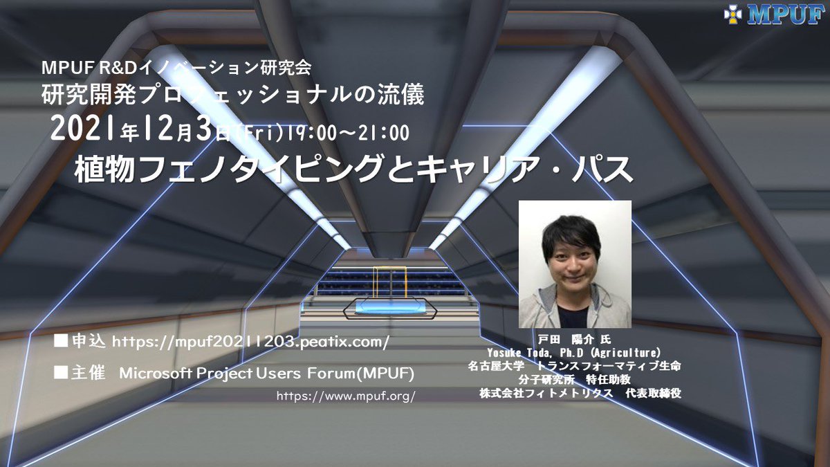 mpuf's tweet photo. #研究開発 #Biotechnology #無料セミナー #MPUF #VR #メタバース #名古屋大学 #深層学習 #データ処理技術 #植物科学 #農学 #植物フェノタイピング #農業テック #研究者のキャリアパス
戸田 陽介, Ph.D 名古屋大学 トランスフォーマティブ生命分子研究所 特任助教
(株)フィトメトリクス代表取締役 https://t.co/BnEio4OS56