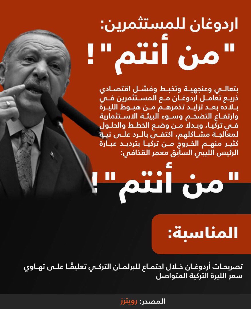ThePCBT's tweet photo. تعليقًا على #إنهيار_الليرة_التركية.. 
#اردوغان للمستثمرين: من أنتم؟! https://t.co/zyaO5Tgedh